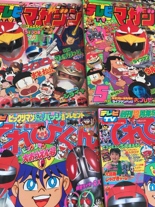 【超希少!!!】テレビマガジン てれびくん まとめ売り 超希少!!!】テレビマガジン てれびくん まとめ売り - メルカリ