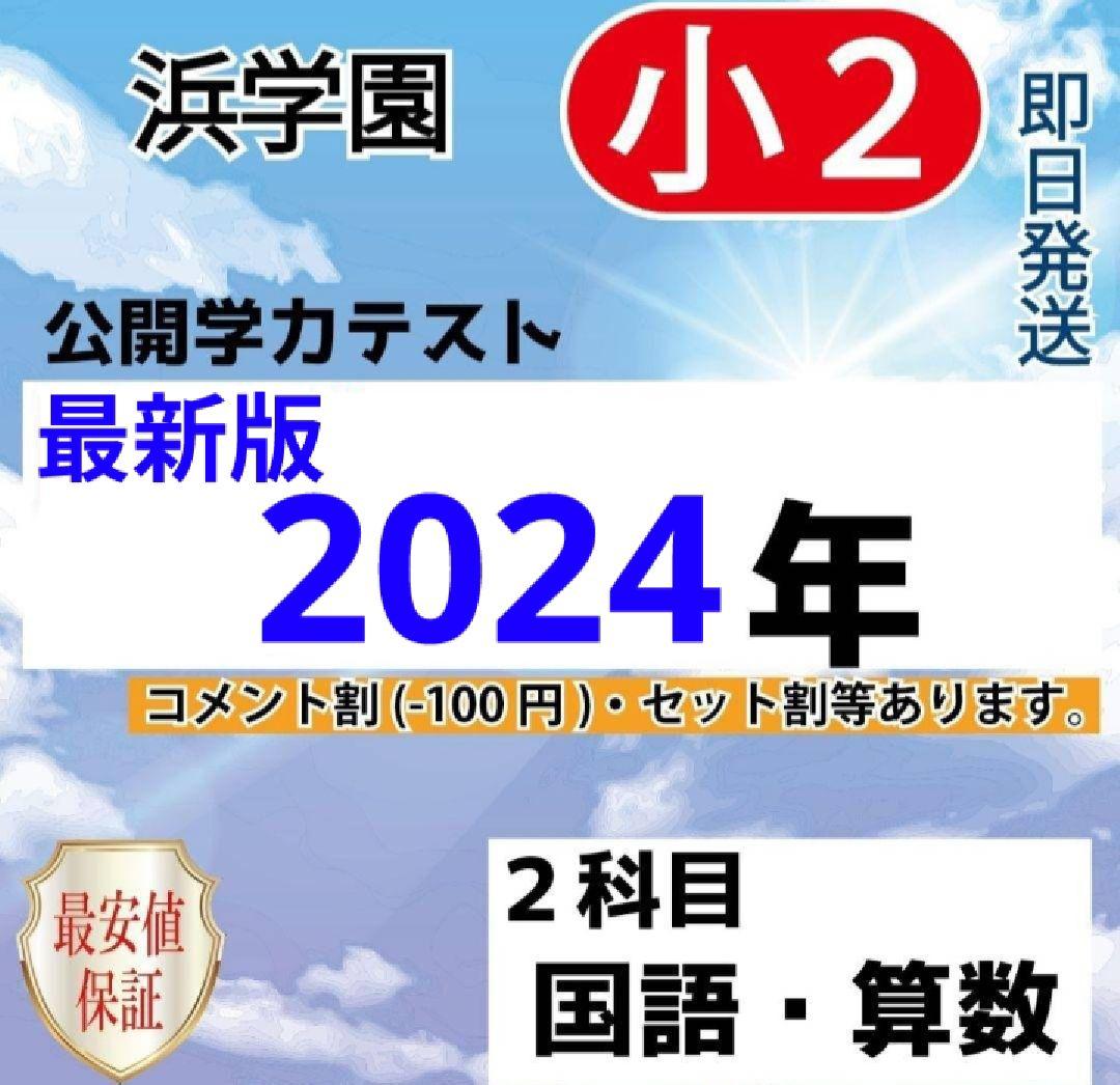 浜学園　2年生　小2 国語・算数・季節講習　教材セット　裁断済 2025年最新】浜学園 小2 テキストの人気アイテム - メルカリ