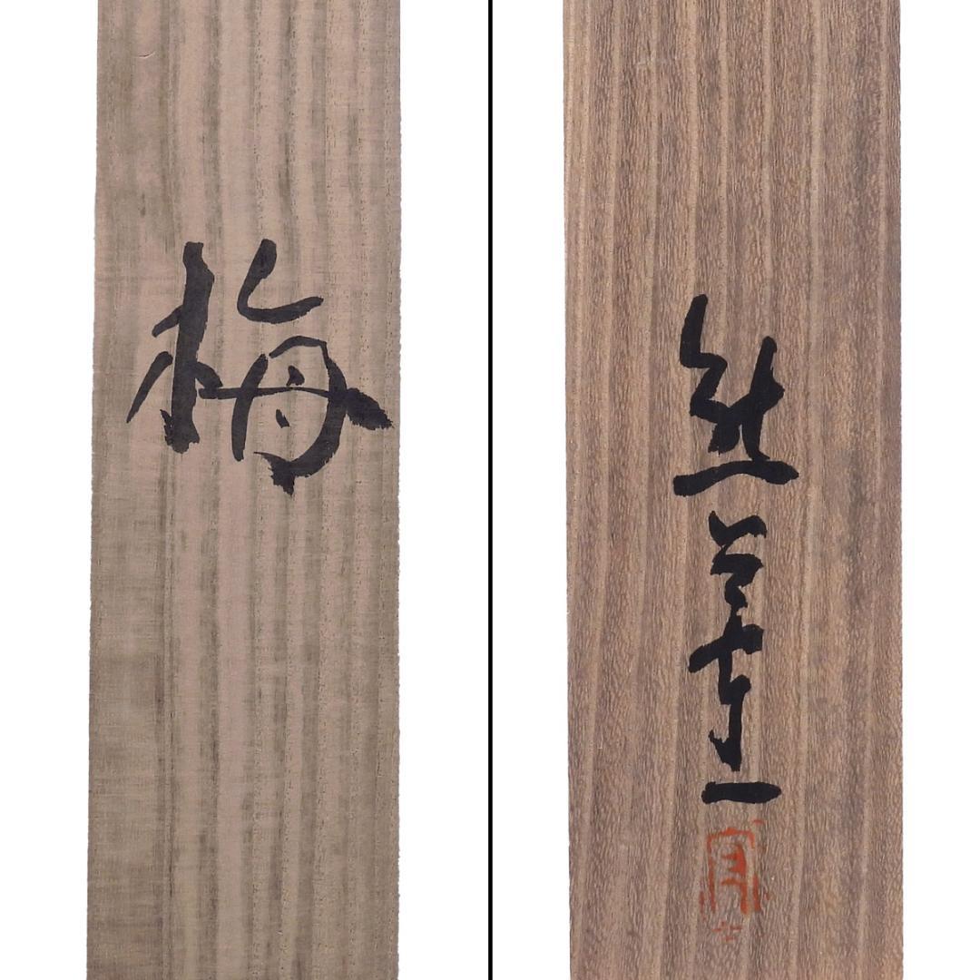 掛け軸 頼山陽 資料付き 片付け品 （頼山陽の取扱い作品｜古美術