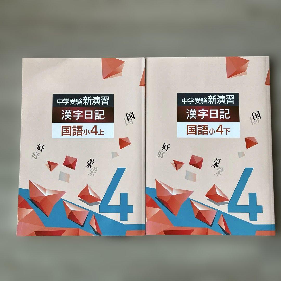 漢字日記 国語小4 上下巻セット - メルカリ