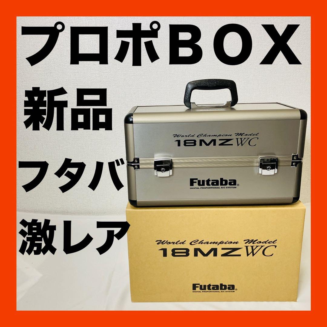 激レア　新品　Futaba フタバ送信機　18MZ WC プロポ　アルミBOX
