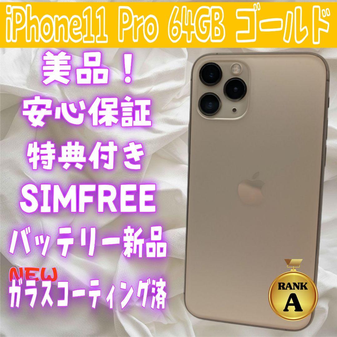 【バッテリー100%】iPhone11Pro 64GB ゴールド 美品！ iPhone11 Pro 64GB ゴールド バッテリー100% - メルカリ