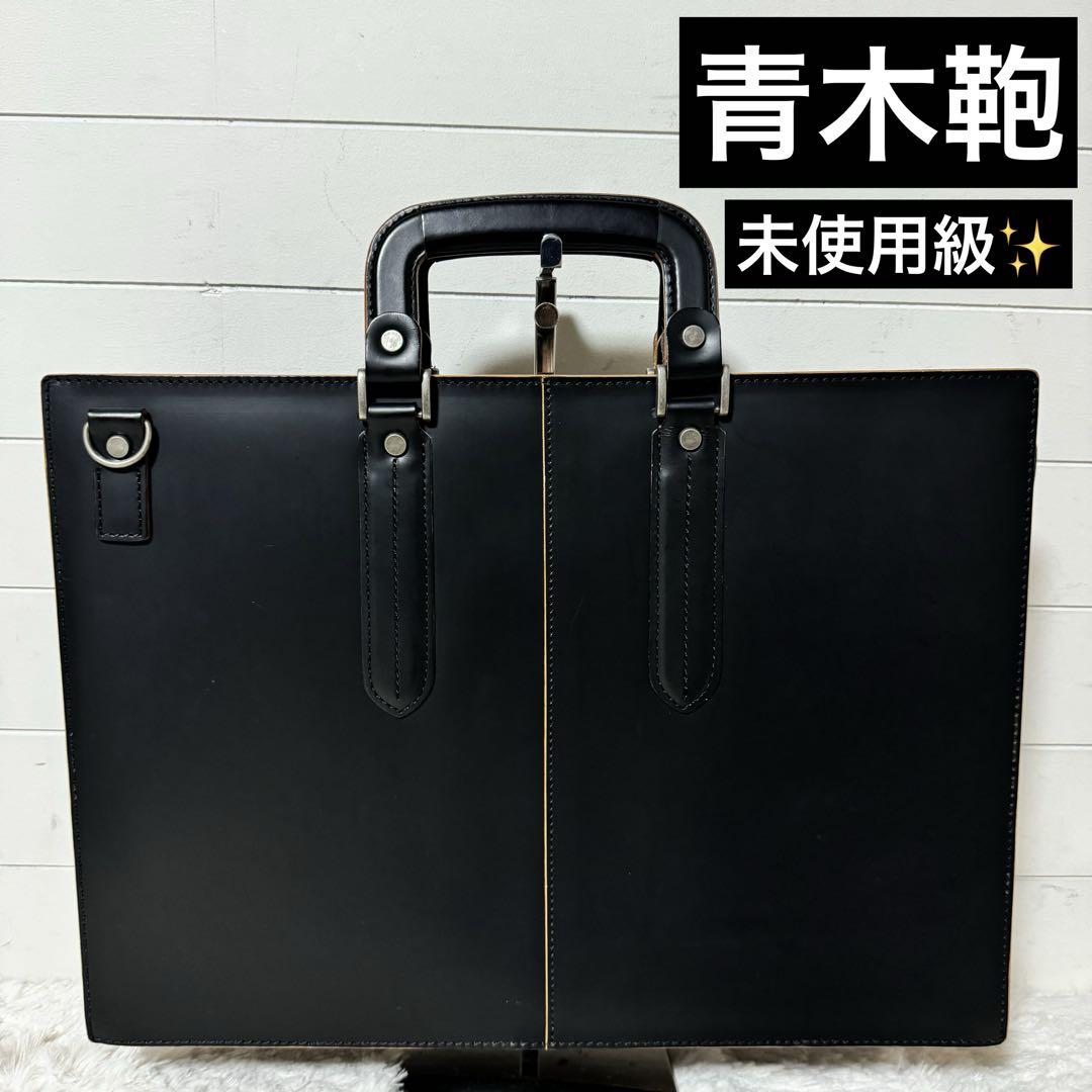 未使用級✨青木鞄　COMPLEX GARDENS 枯淡　ビジネスバッグ　ブラック