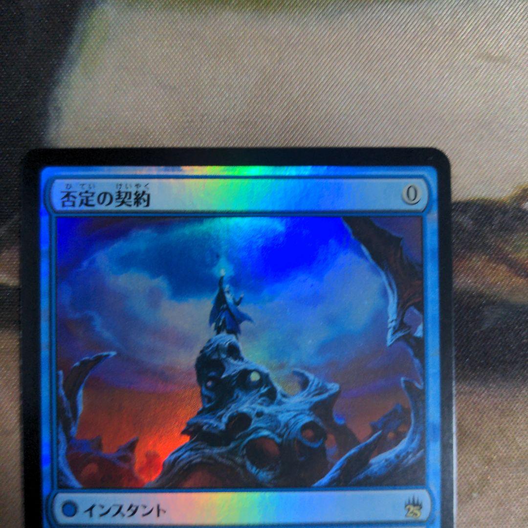 否定の契約 日本語版 Foil