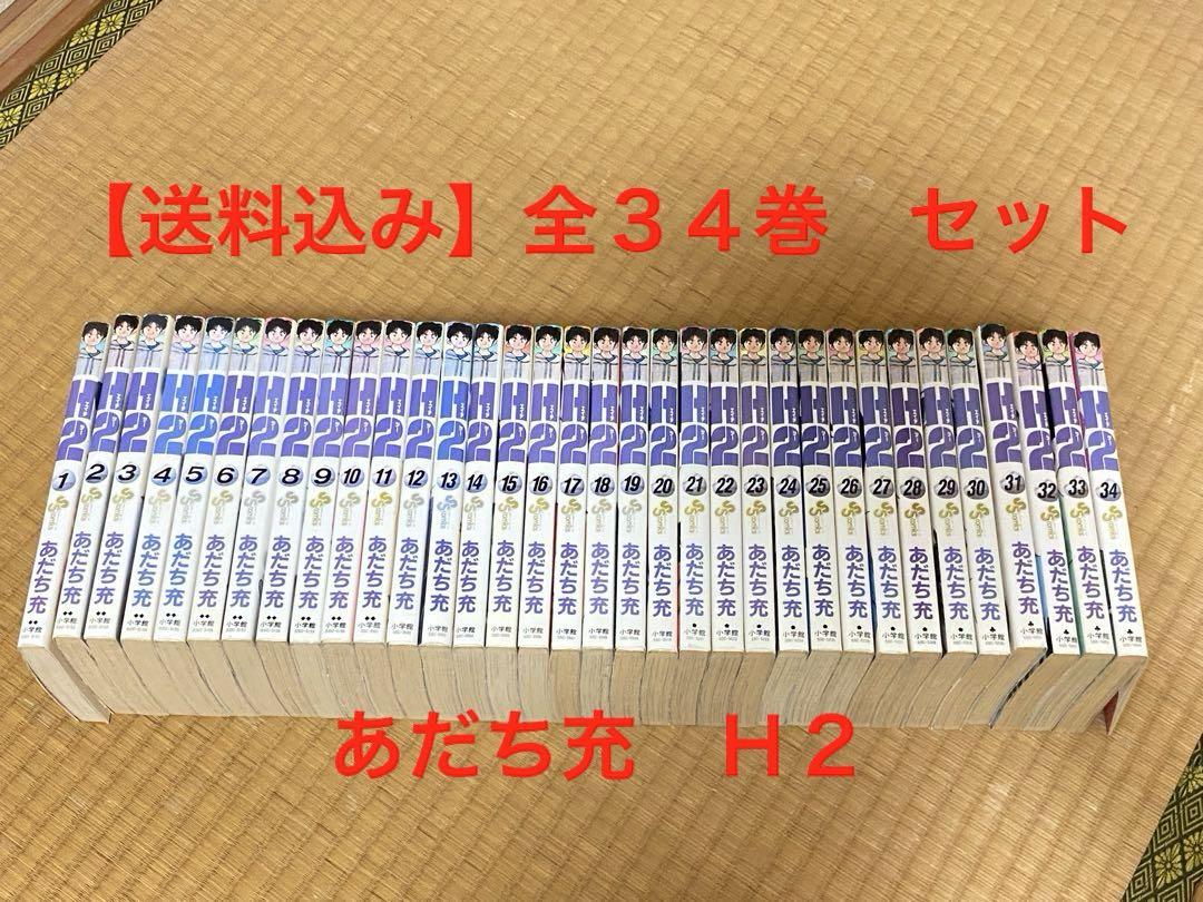 【全巻初版】H2 初版セット　全34巻　あだち充　小学館 H2(エイチ・ツー) 全34巻完結(少年サンデーコミックス