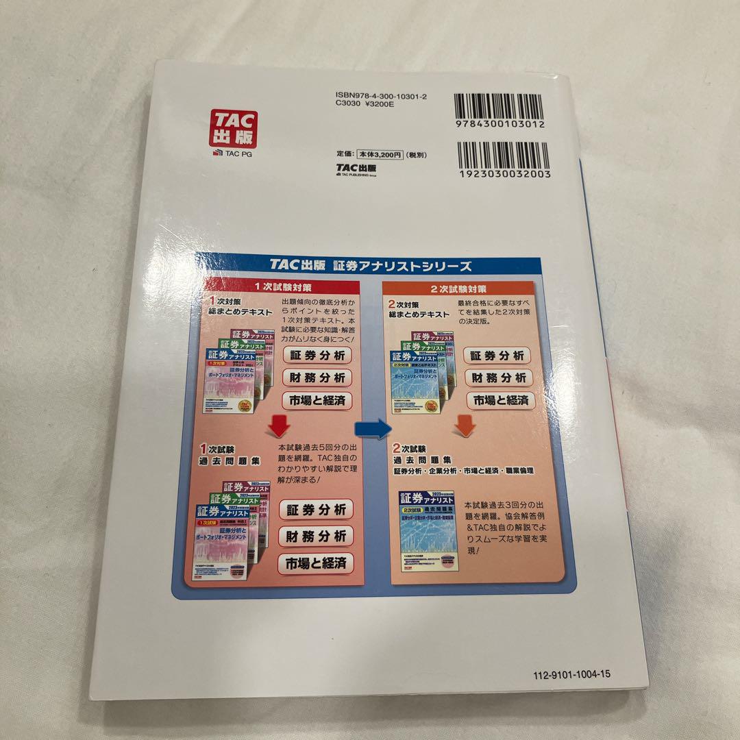 3科目セット】2023年試験対策 証券アナリスト1次対策総まとめ