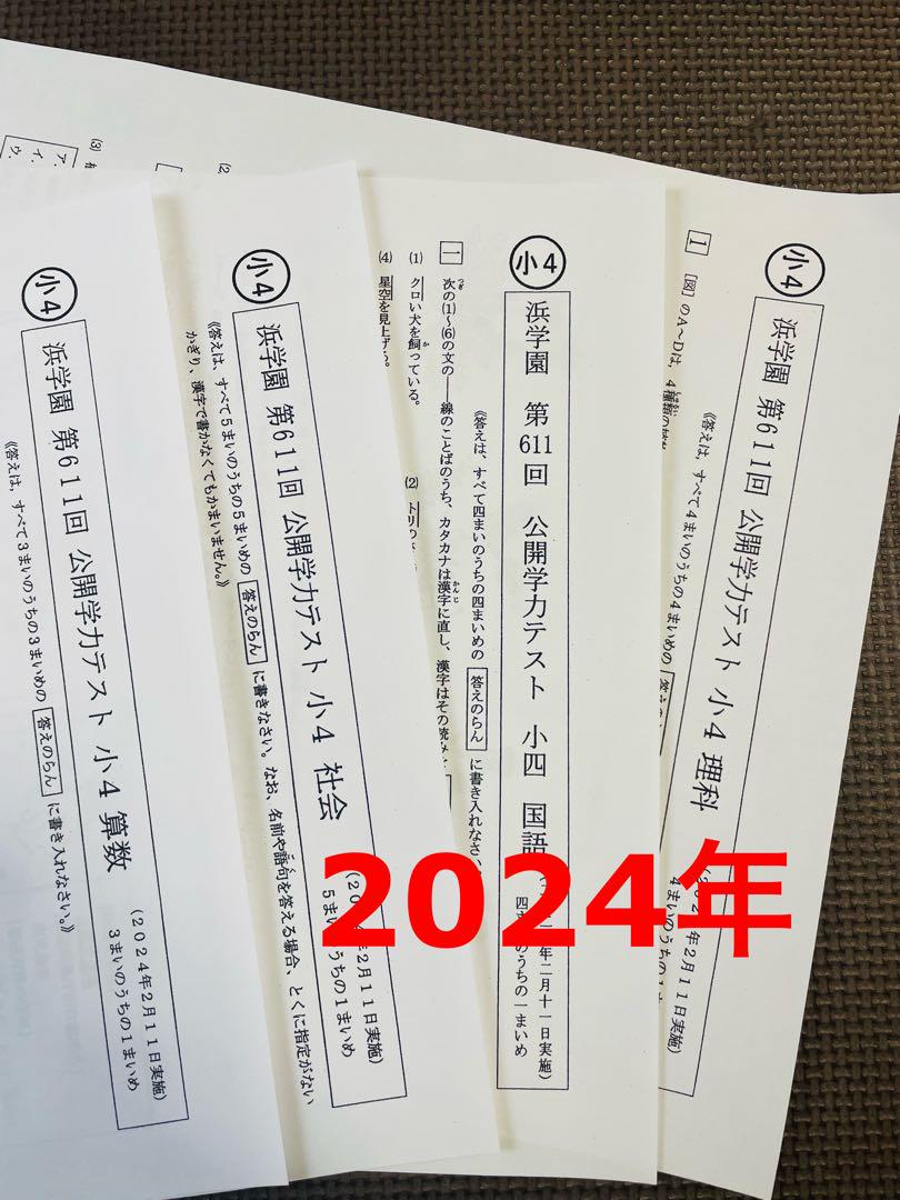 2024年度 最新版 浜学園 小4 公開学力テスト 4教科 成績資料付き
