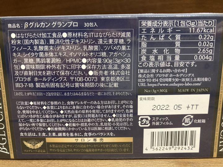 在庫あ新作 エステプロ グランプロ 2箱 60包 1KqU6-m21133527546 ラボ βグルカン 新作登場定番