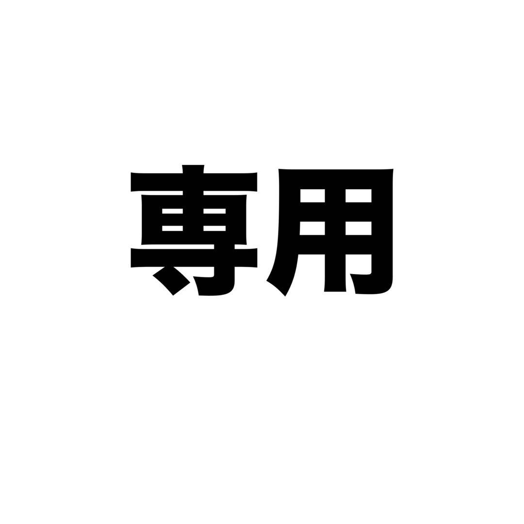 確認用