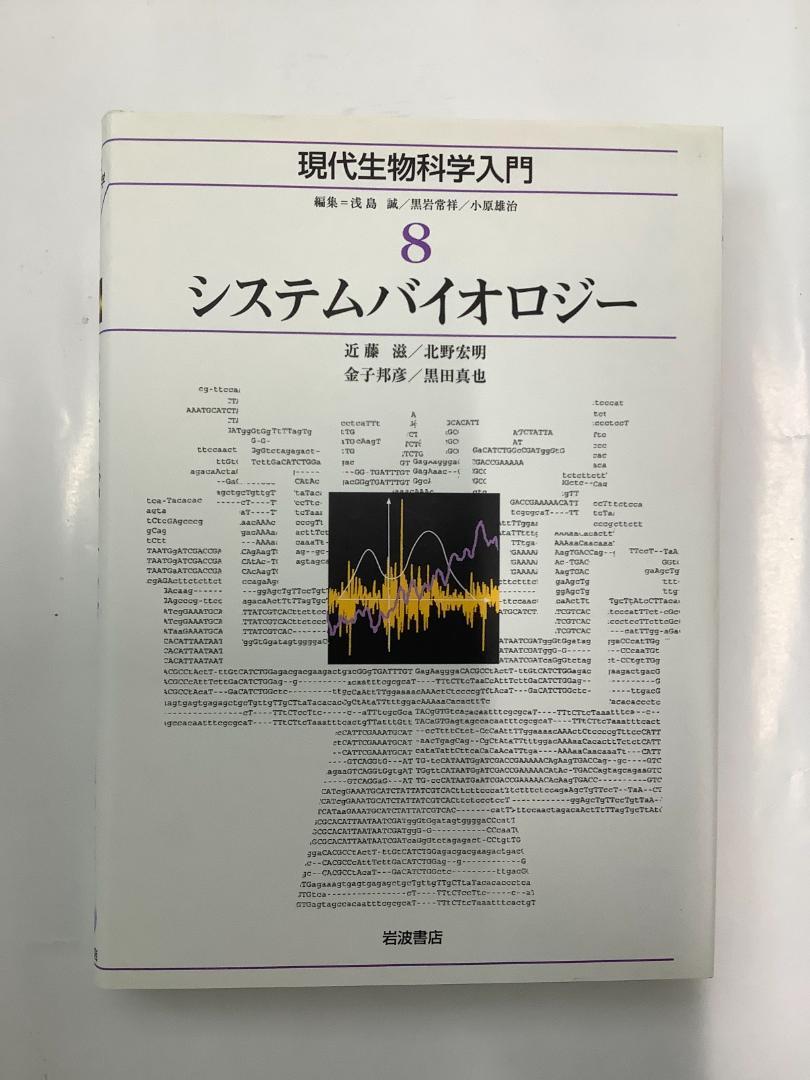 システムバイオロジー (現代生物科学入門 第8巻)