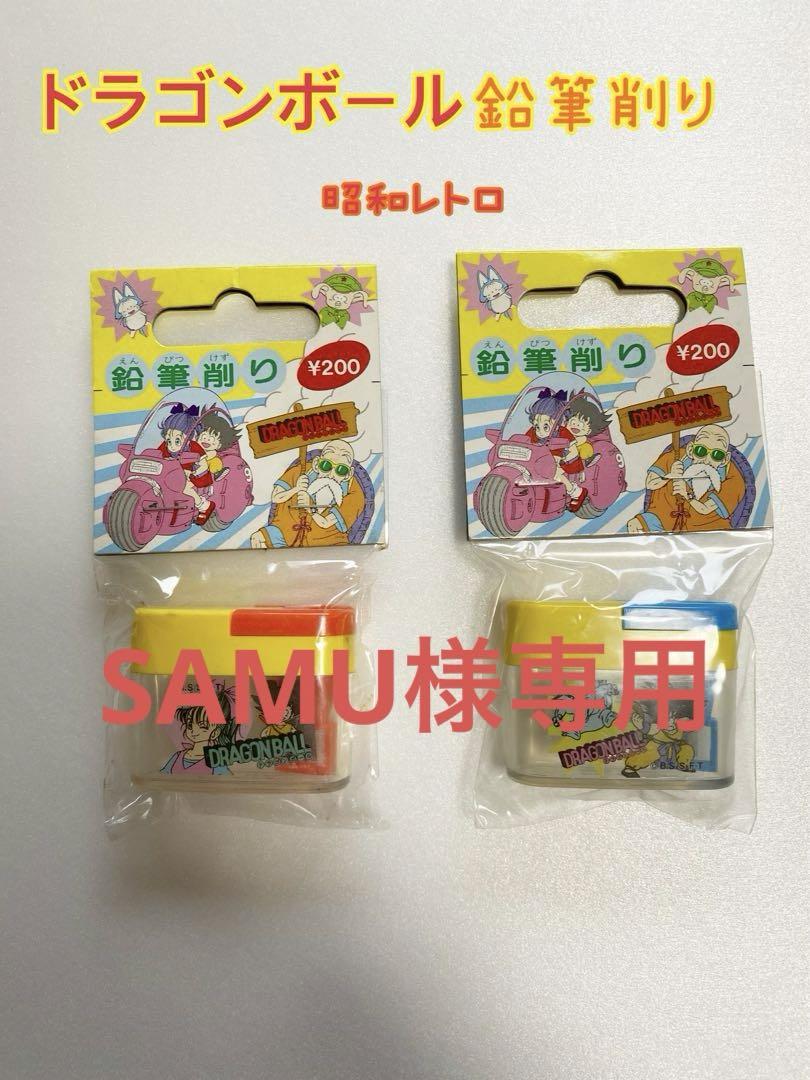 【SAMU様】ドラゴンボール鉛筆削り×4個