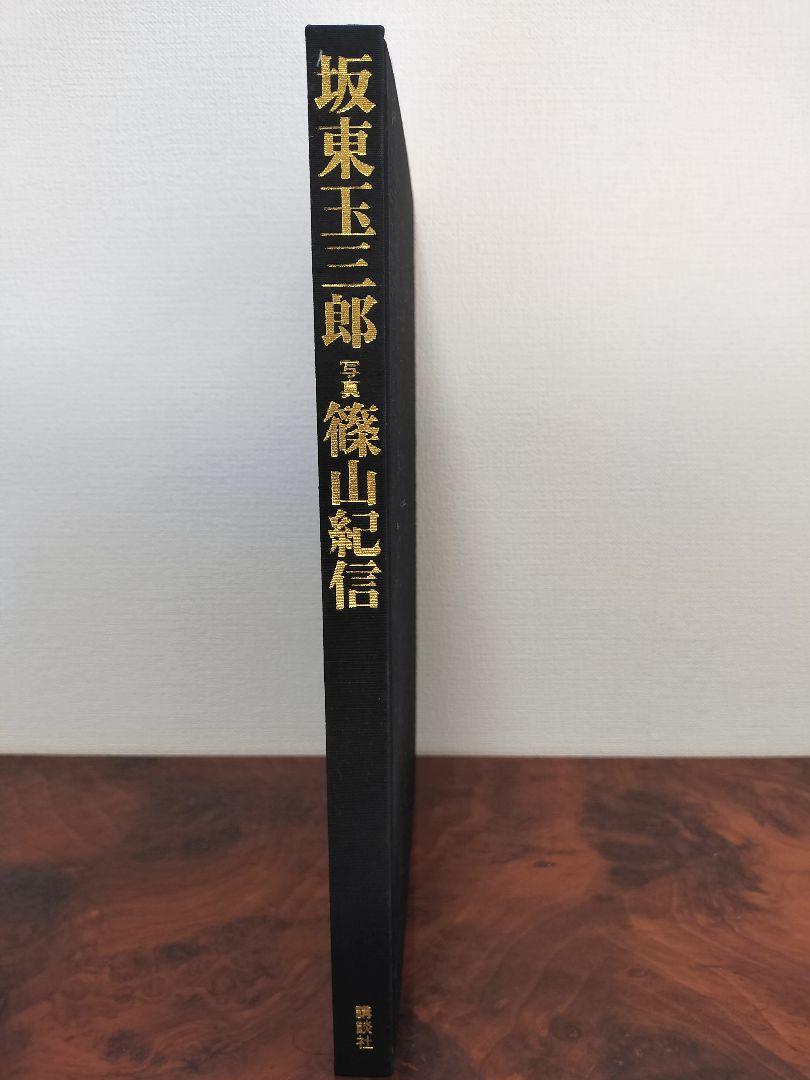【状態良好】坂東玉三郎　篠山紀信　写真集