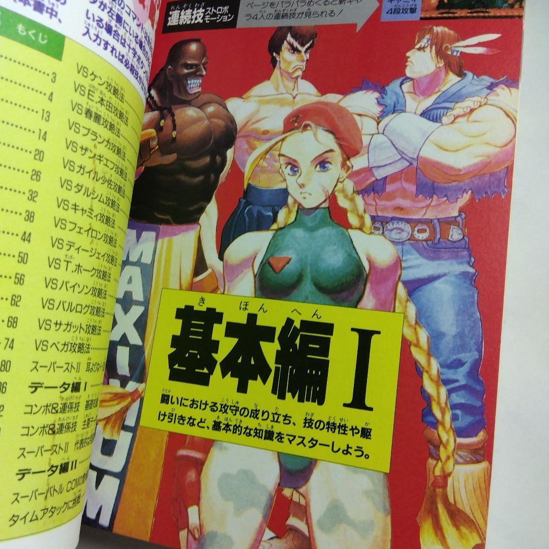 スーパーストリートファイターⅡ完全攻略ガイド / 古本、中古本