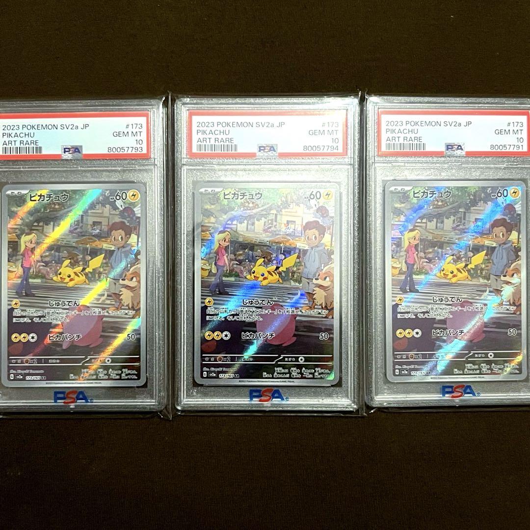 ピカチュウ AR PSA10 【3枚セット】 ポケモンカード 151