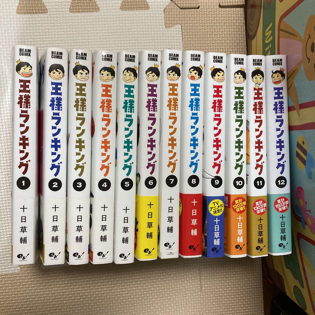 【美品・全巻初版・帯付き・おまけ付き】王様ランキング 1〜12巻セット