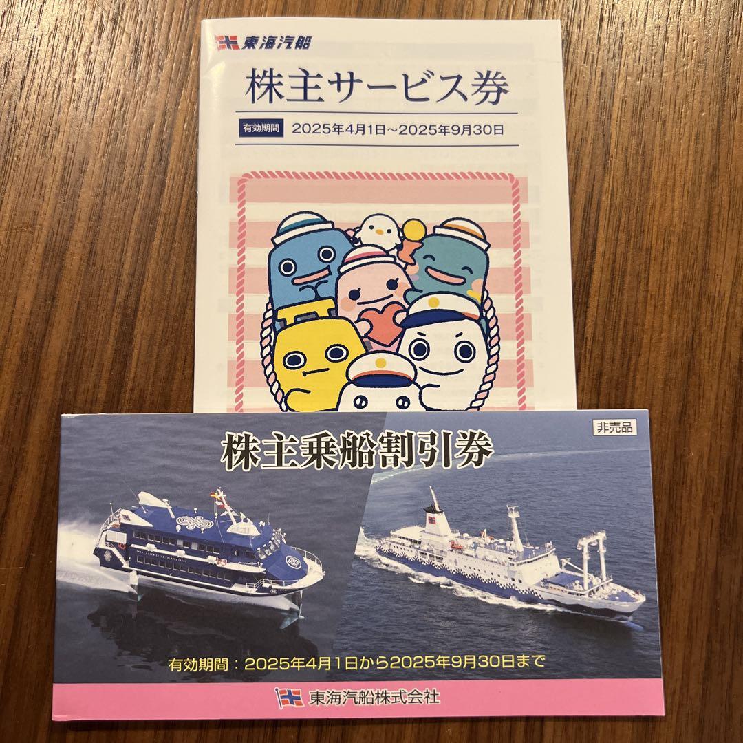 【最新】東海汽船 株主乗船割引券 10枚