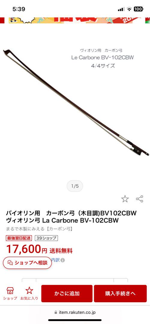 バイオリン　カーボン弓BV102CBW La Carbone BV-102CBW