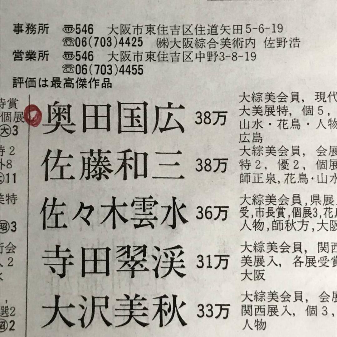 真作】奥田国広/高砂図/正月掛/祝事人物図/掛軸/名家伝来/AD-311