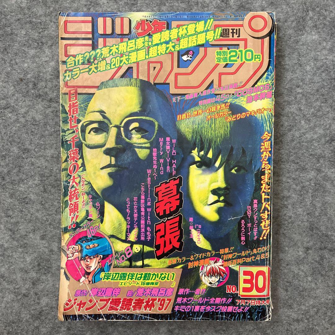 週刊少年ジャンプ 1997年30号 表紙 幕張 メルカリ