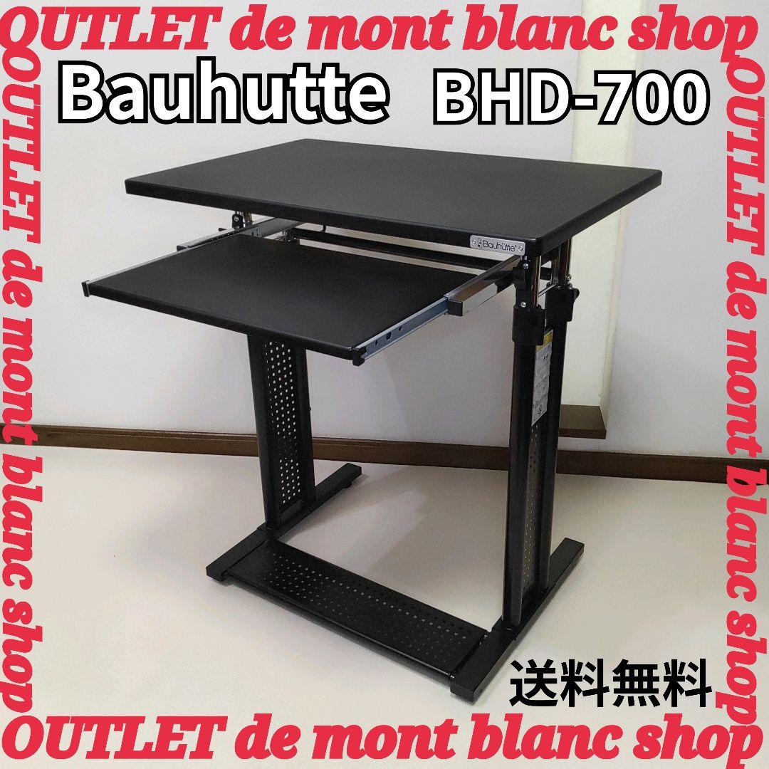 Bauhutte バウヒュッテ 昇降デスク BHD-700