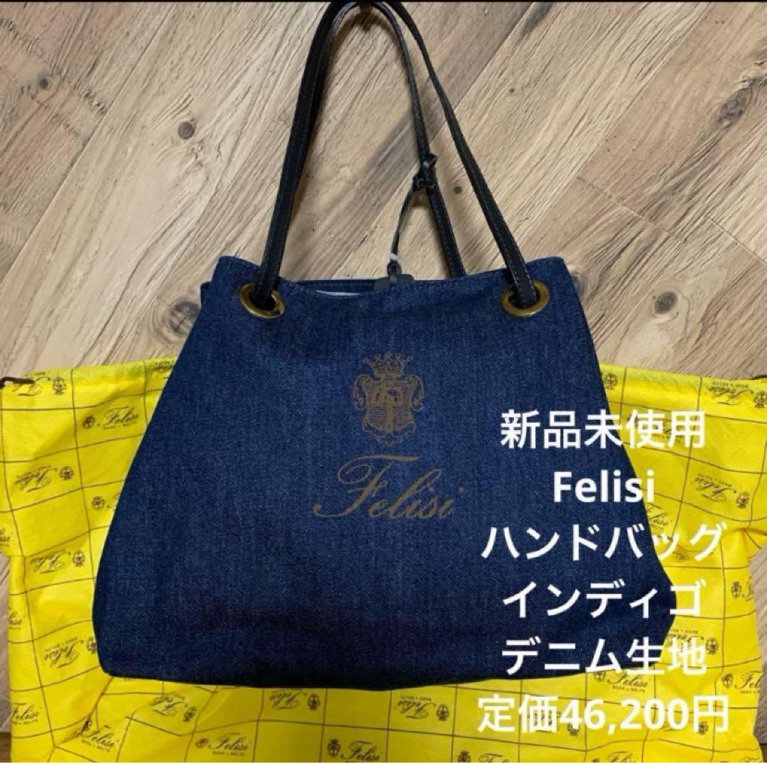 フェリージ 神秘未使用 ハンドバッグ デニム インディゴ Felisi