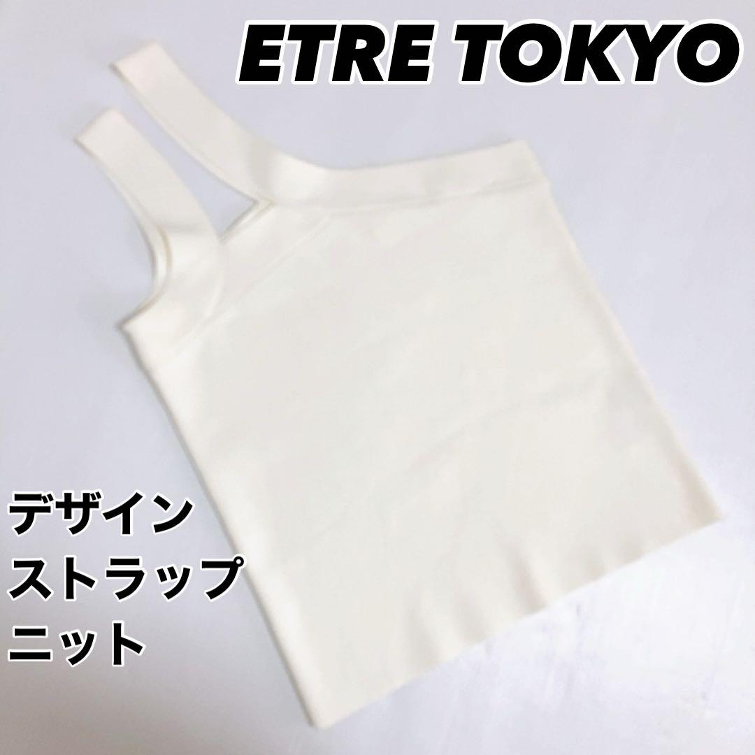 【23SS】ETRE TOKYO デザインストラップニット FREE