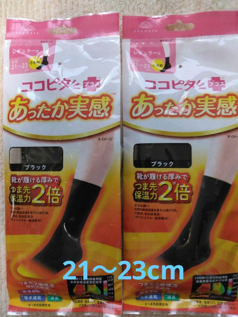 ココピタあったか実感ソックスレギュラー丈2足