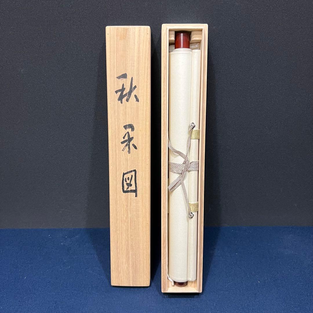 4136 大仙桃林「秋禾図」 共箱 肉筆 日本画 掛軸 臨済宗 大徳寺