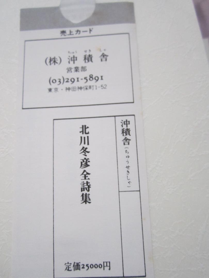 いやらしい神 北川冬彦 詩集 昭和11年発行 - 詩 - 詩