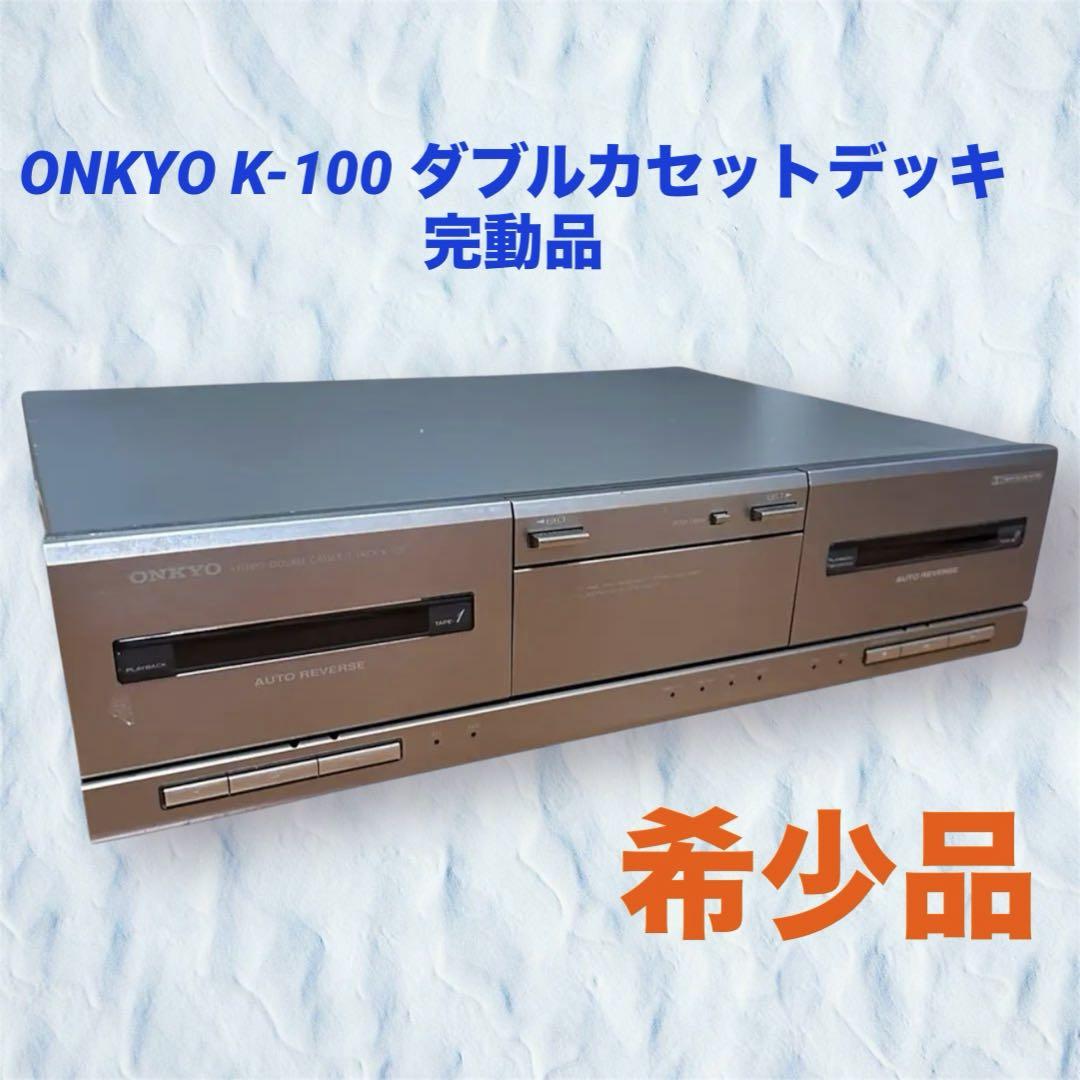超希少品 ONKYO K-100 ダブルカセットデッキ 完動品 - メルカリ
