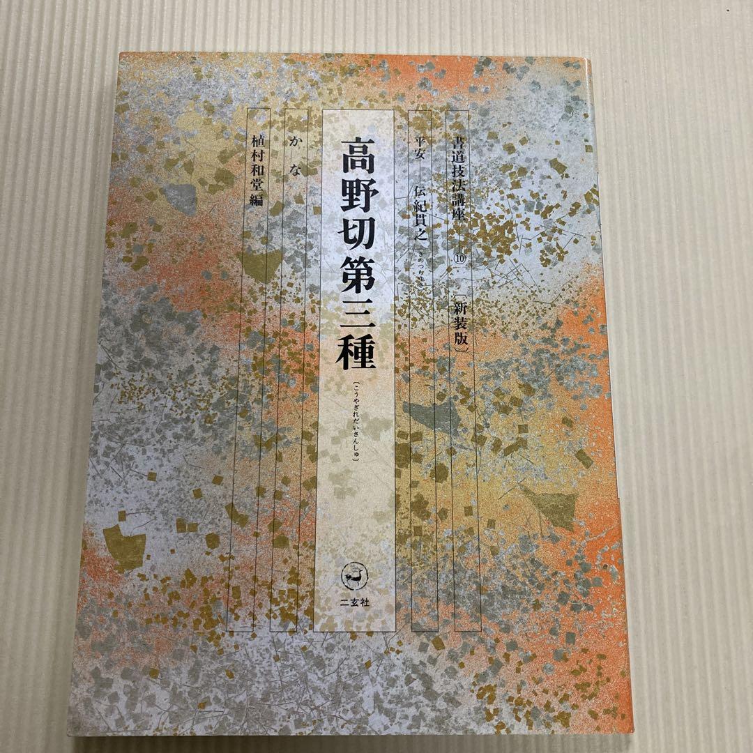 高野切第三種 書道技法講座⑩ かな 植村和堂編 - メルカリ