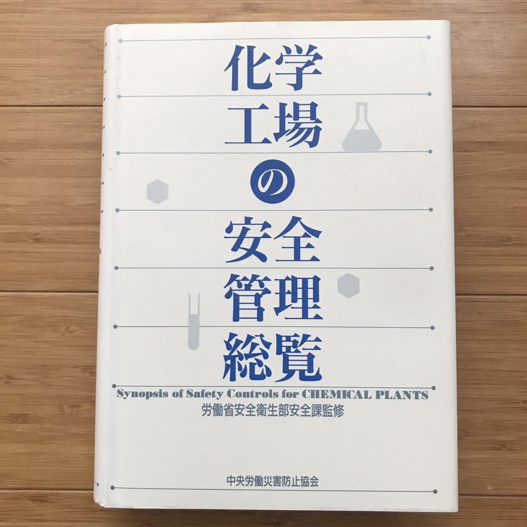 化学工場の安全管理総覧
