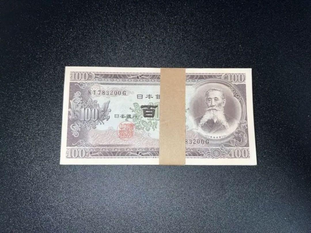 百円札　板垣退助　百枚帯封　連番