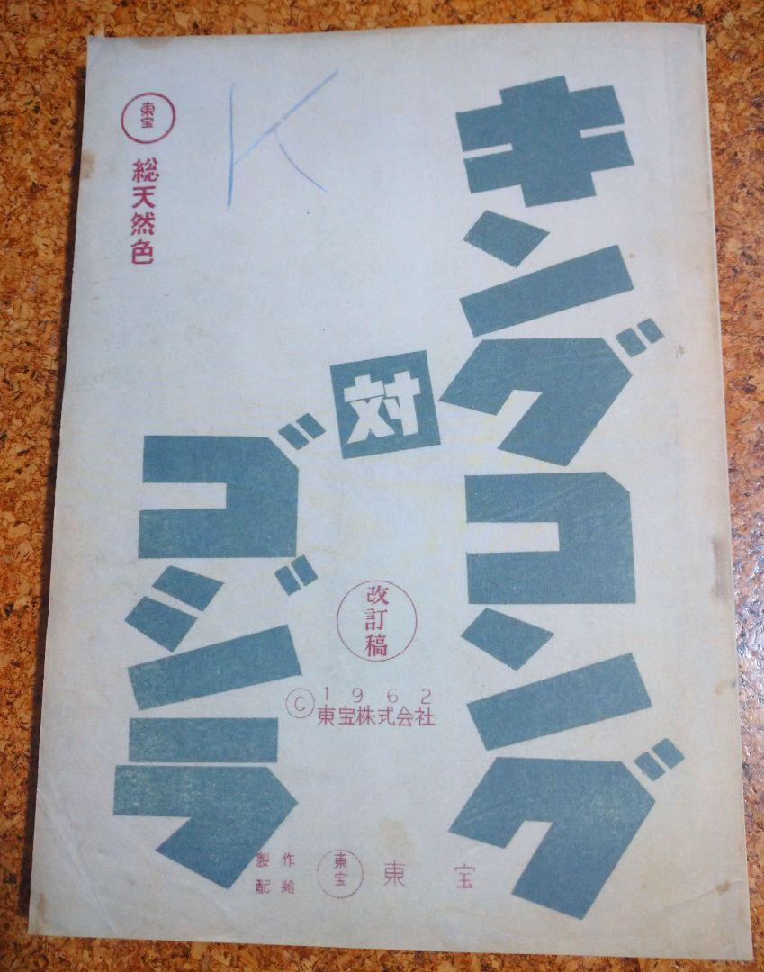 キングコング対ゴジラ　復刻台本 キングコング対ゴジラ 復刻台本 - メルカリ