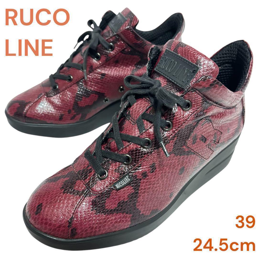 RUCO LINE ルコライン　スニーカー　39 　24.5　パイソン　ウエッジ