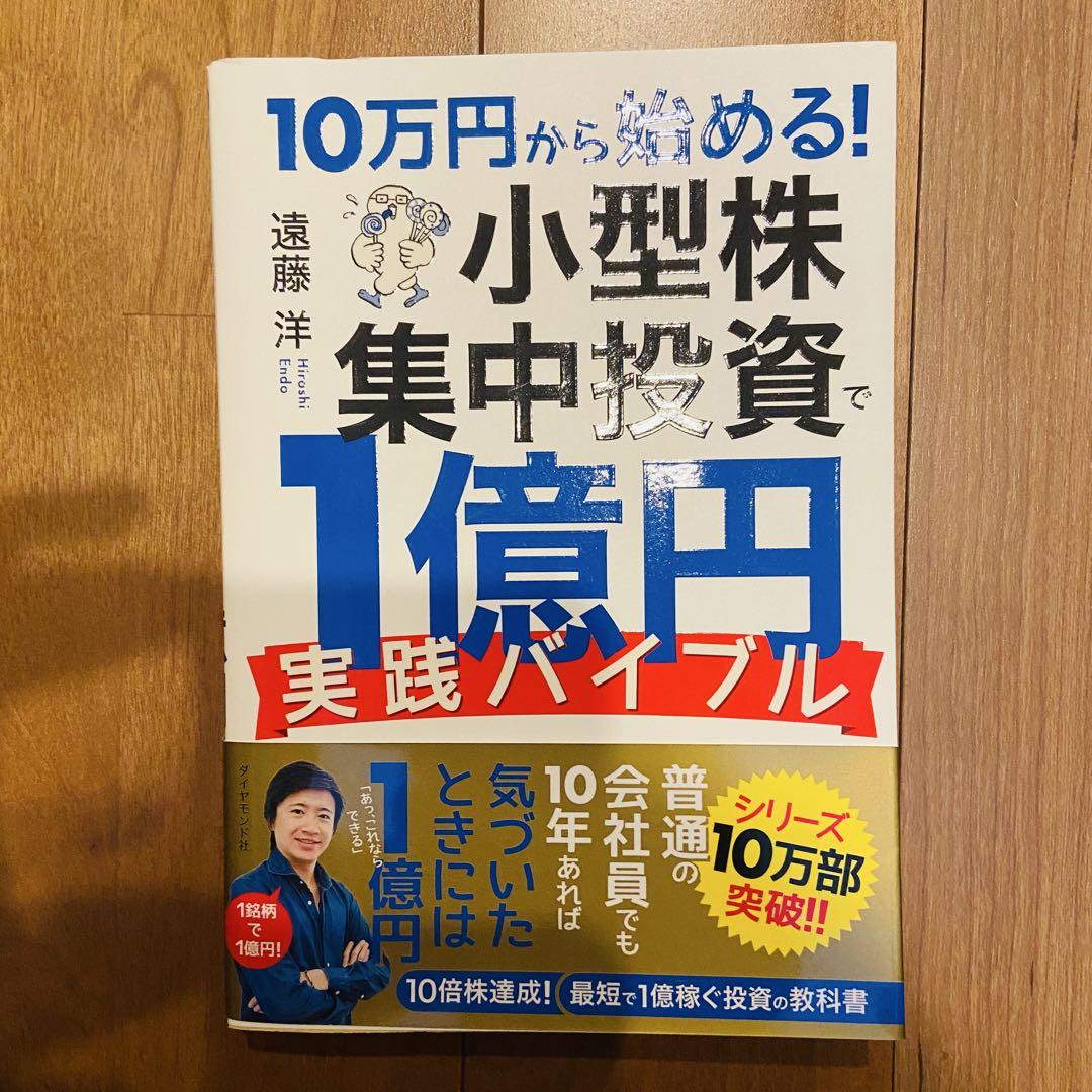 10万円から始める! 小型株集中投資で1億円 実践バイブル - メルカリ