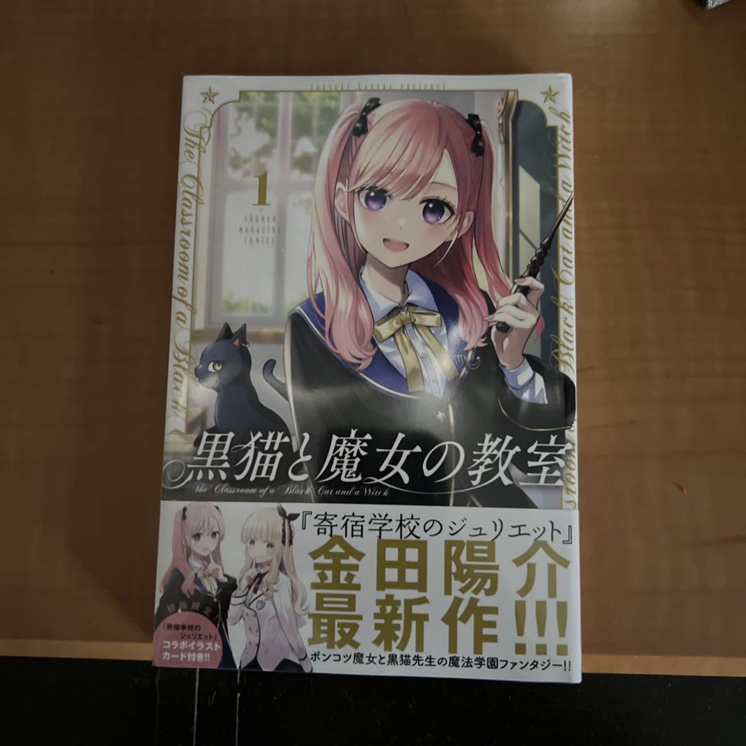 講談社 - 黒猫と魔女の教室　1〜10巻　全巻　初版　1〜8巻　特典付き　新品未開封 m20375780537_1.jpg?1747569350