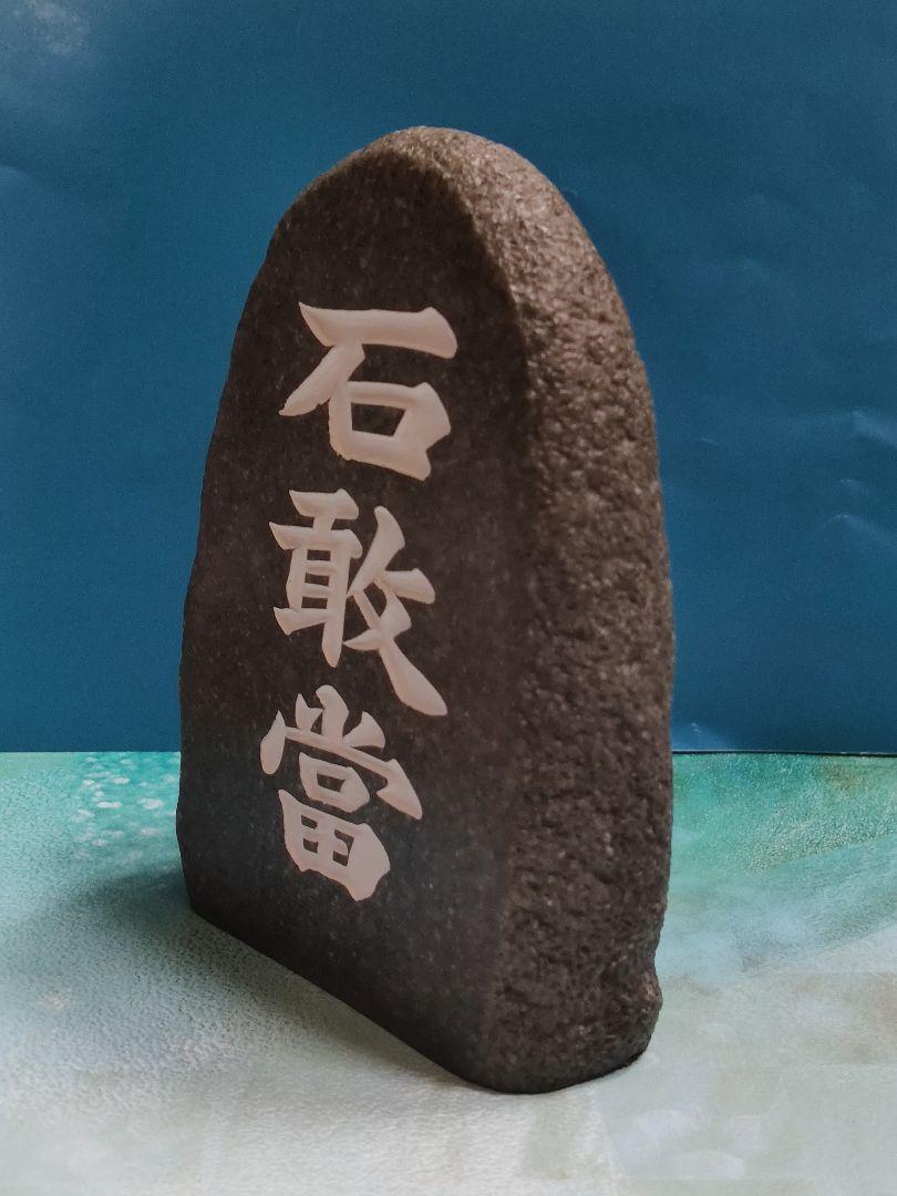 人気定番の 置物-沖縄 石敢當 お祝い物 引き出物 開運風水 魔除け 厄除け 守り神 縁起物 - www.alimanno.com 人気定番の 置物-沖縄 石敢當 お祝い物 引き出物 開運風水 魔除け 厄除け 守り神 縁起物 - www.alimanno.com