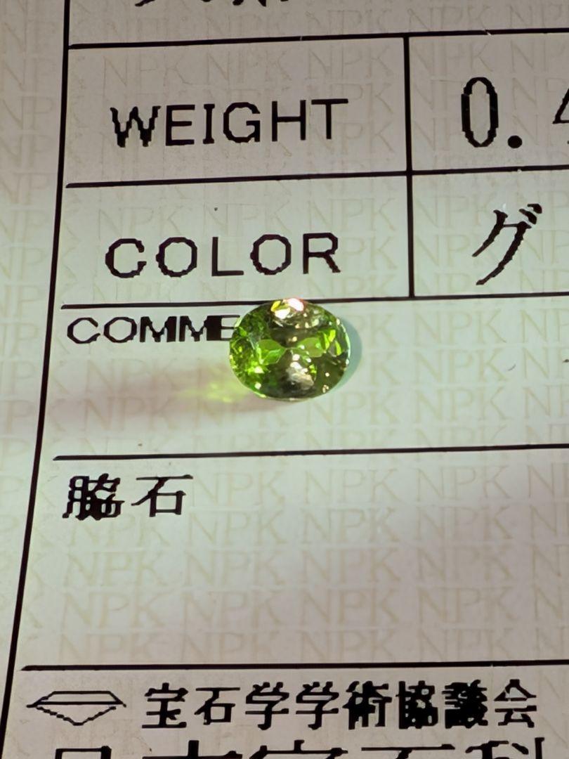デマントイドガーネット0.410ct