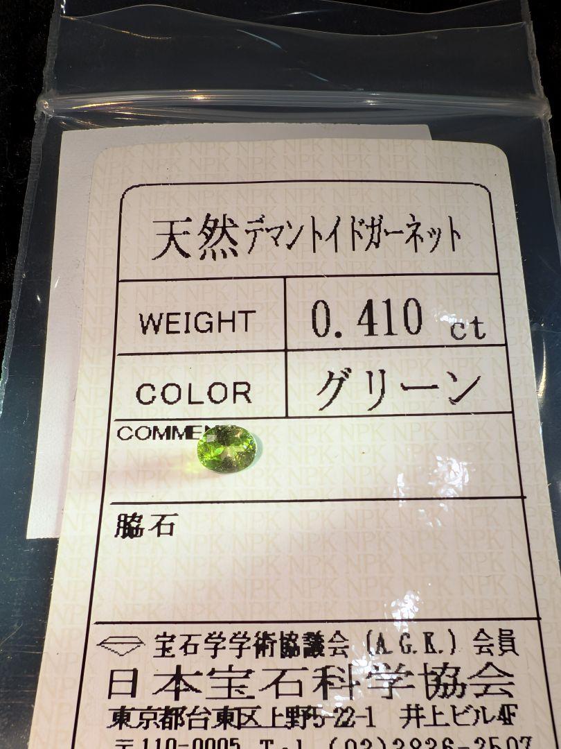 デマントイドガーネット0.410ct