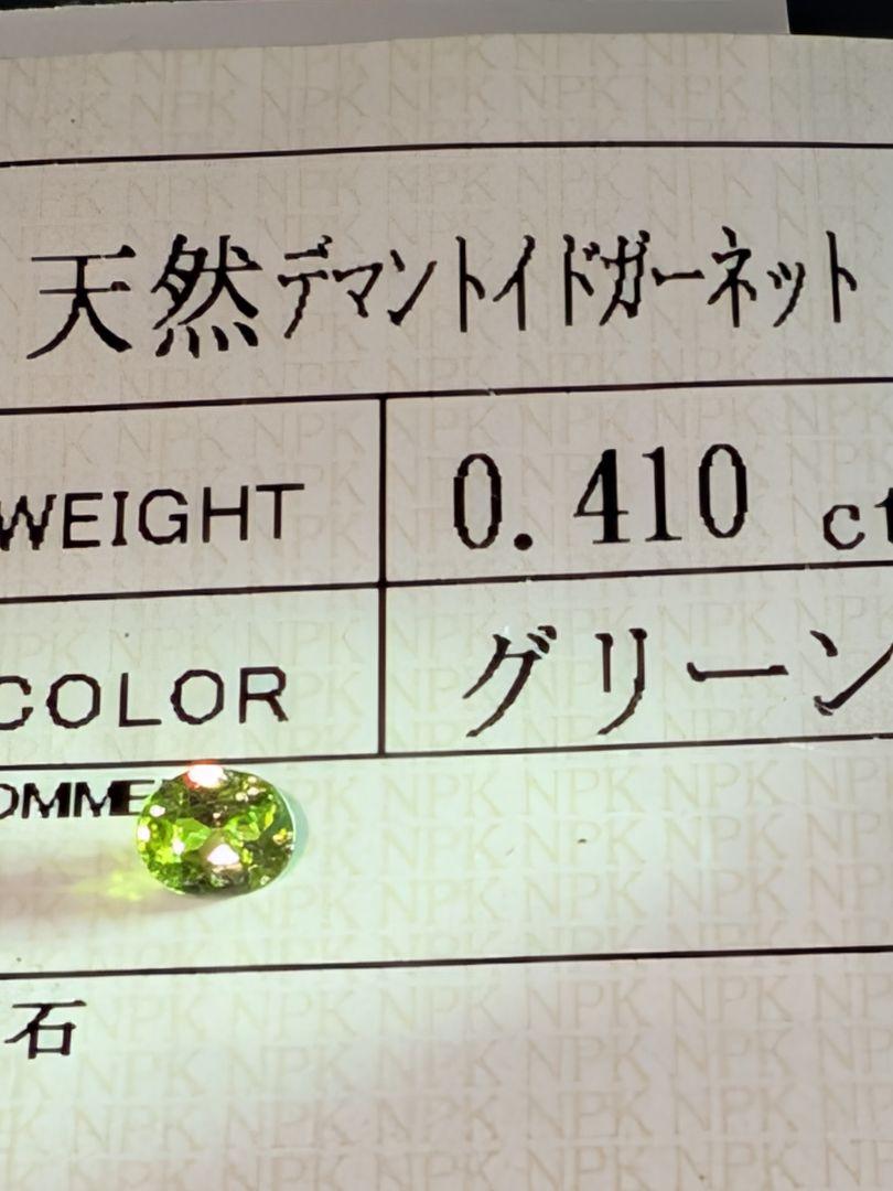 デマントイドガーネット0.410ct