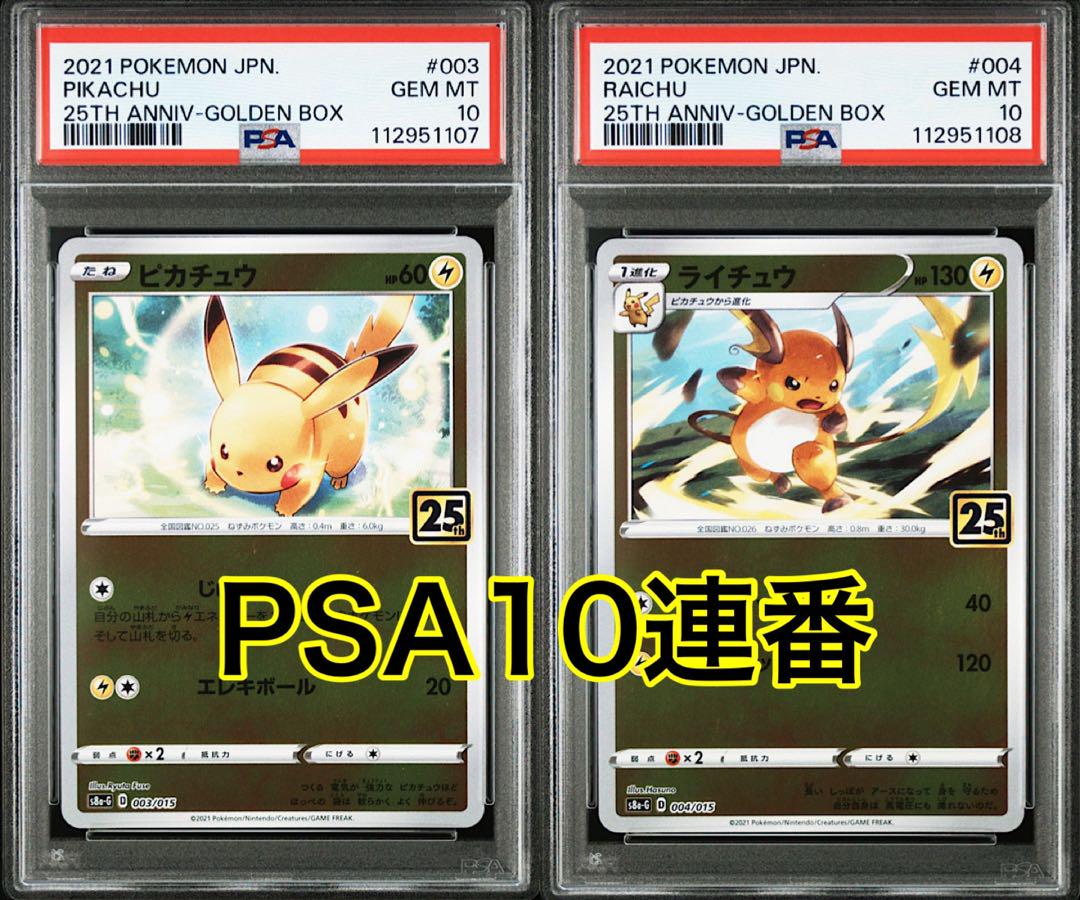 ゴールデンボックス25th封入 ピカチュウ ライチュウ PSA10連番