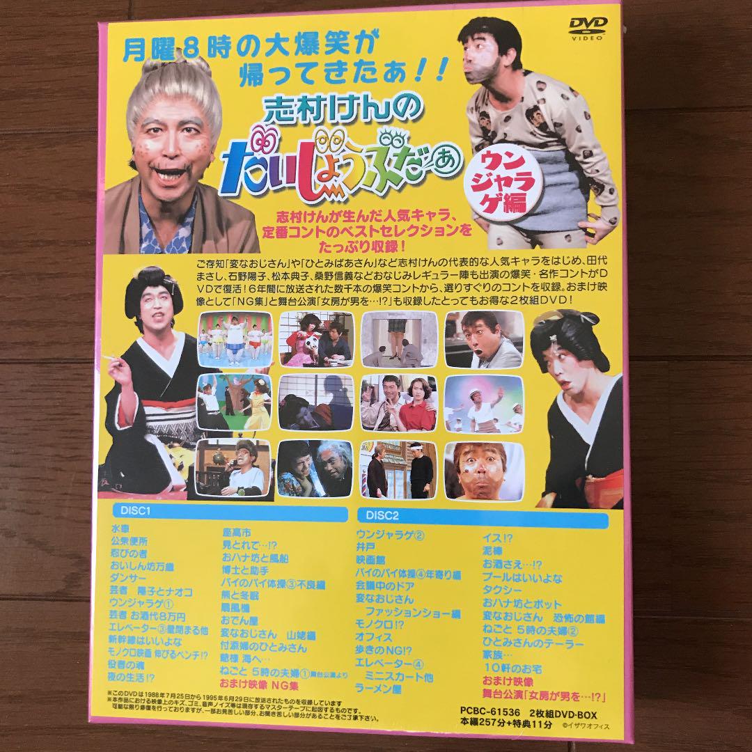 【在庫有】 志村けんのだいじょうぶだぁ BOXⅡ ウンジャラゲ編〈2枚組〉 お笑い・バラエティ