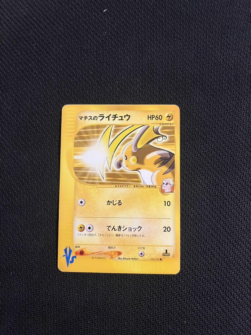 ポケモンカード　eカード　VS　ミカン　ライチュウ　マチス　カリンのブースター eカード Vsシリーズ まとめ売り R団のソーナンス ミカンの