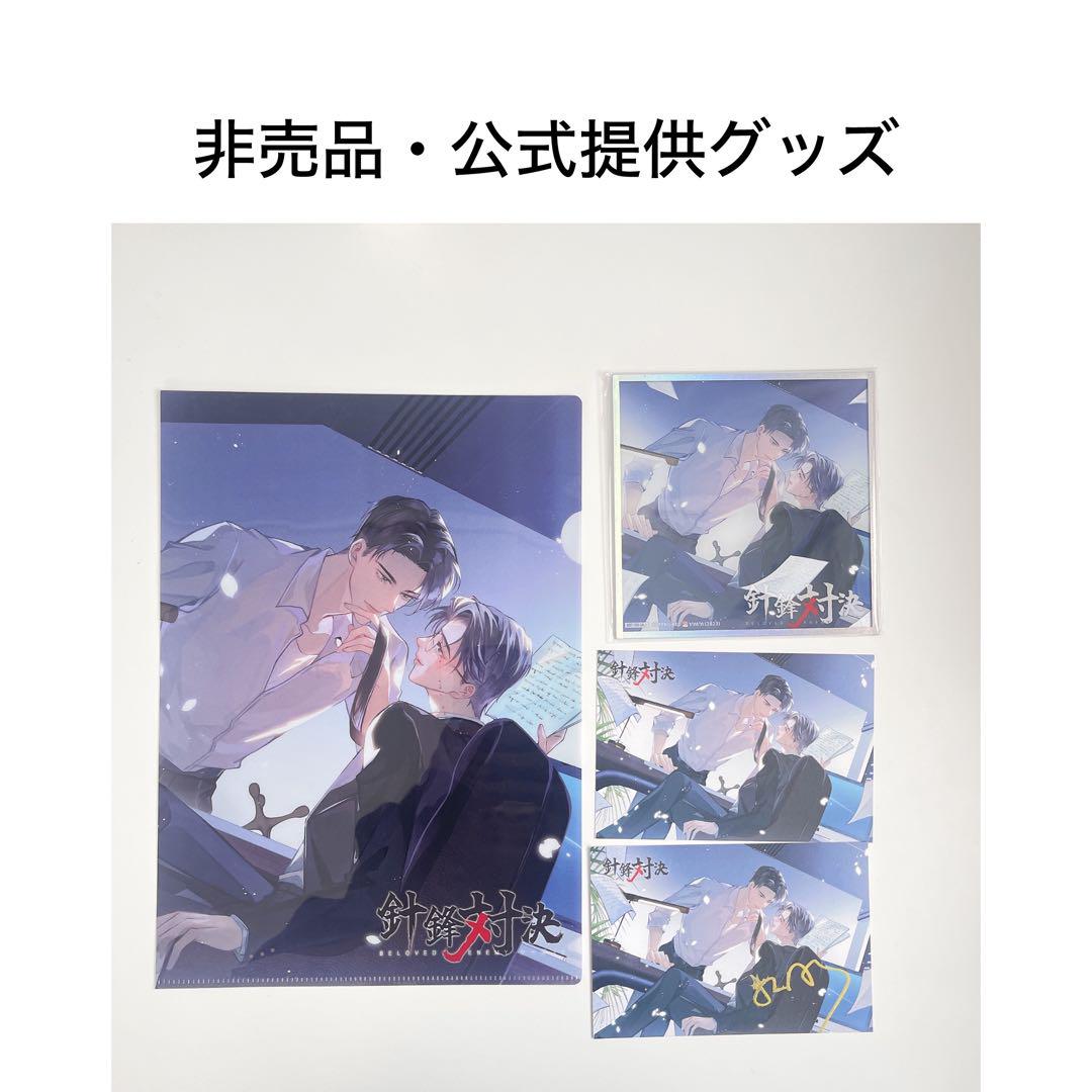 針鋒対決 BL グッズ 色紙 クリアファイル ポストカード 非売品 針蜂対決