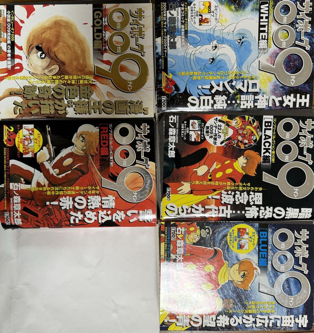 サイボーグ009 コンビニ限定 全5巻 石ノ森章太郎 ※裁断済み