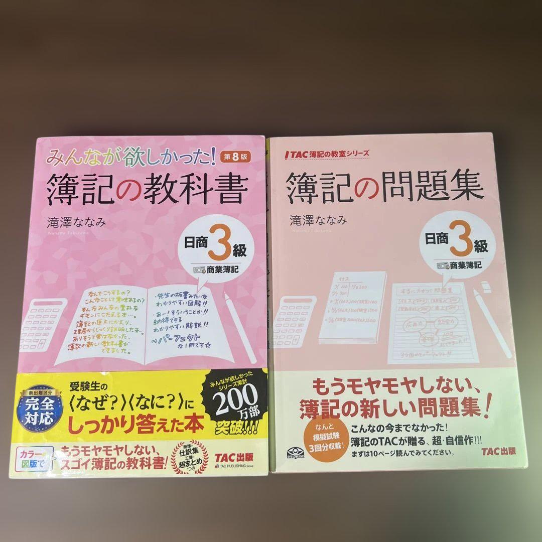 簿記の教科書・問題集 日商3級 商業簿記(2冊セット) - メルカリ
