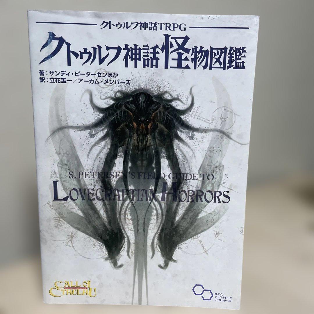 クトゥルフ神話TRPG Amazon.co.jp: クトゥルフ神話 TRPG (ログインテーブルトークRPG