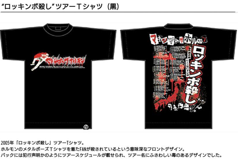 マキシマムザホルモン ロッキンポドクロTシャツ XXLサイズ Amazon.co.jp: マキシマムザホルモン 公式グッズ ロッキンポ