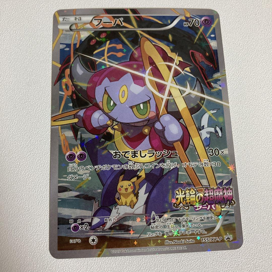 ポケモンカード フーパ プロモ